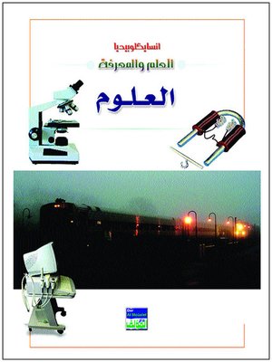 cover image of انسايكلوبيديا العلم والمعرفة : العلوم